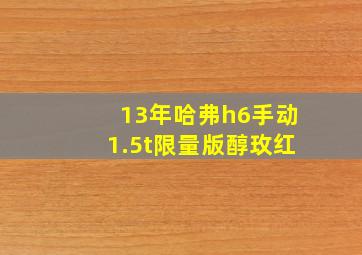 13年哈弗h6手动1.5t限量版醇玫红