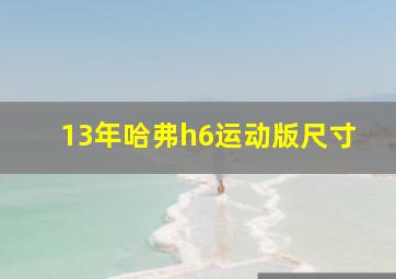 13年哈弗h6运动版尺寸