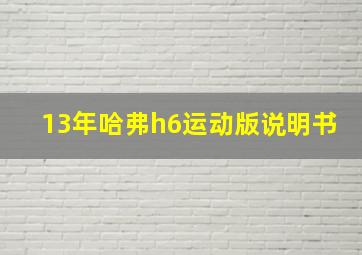 13年哈弗h6运动版说明书