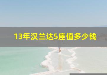 13年汉兰达5座值多少钱