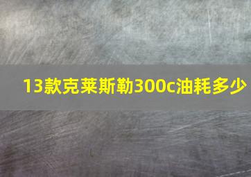 13款克莱斯勒300c油耗多少