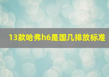 13款哈弗h6是国几排放标准