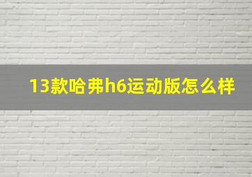 13款哈弗h6运动版怎么样