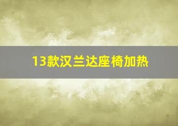 13款汉兰达座椅加热