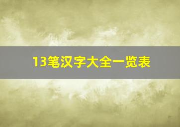 13笔汉字大全一览表