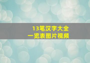 13笔汉字大全一览表图片视频