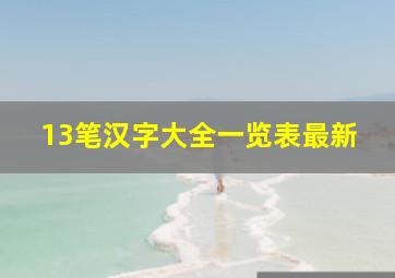 13笔汉字大全一览表最新