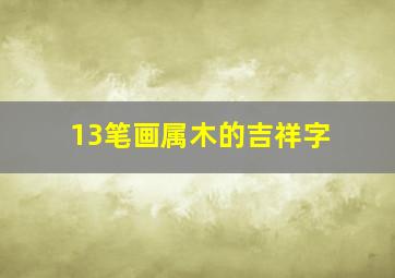 13笔画属木的吉祥字