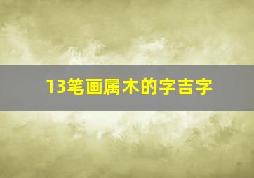 13笔画属木的字吉字