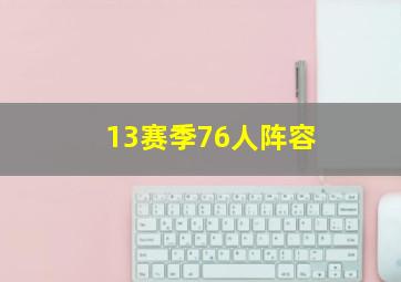 13赛季76人阵容