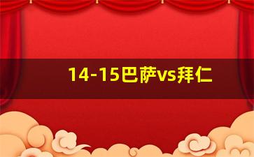 14-15巴萨vs拜仁