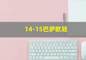 14-15巴萨欧冠