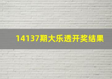 14137期大乐透开奖结果