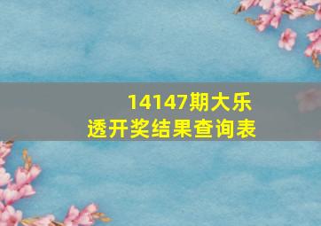 14147期大乐透开奖结果查询表