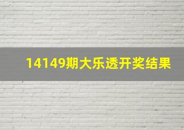 14149期大乐透开奖结果