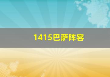 1415巴萨阵容