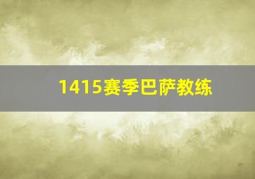 1415赛季巴萨教练