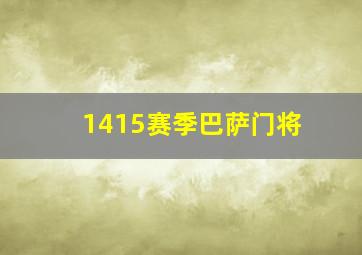 1415赛季巴萨门将