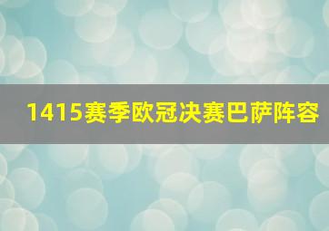 1415赛季欧冠决赛巴萨阵容