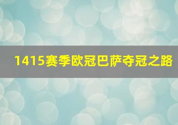 1415赛季欧冠巴萨夺冠之路