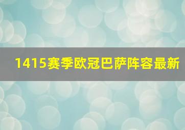 1415赛季欧冠巴萨阵容最新