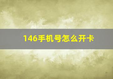 146手机号怎么开卡