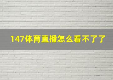 147体育直播怎么看不了了