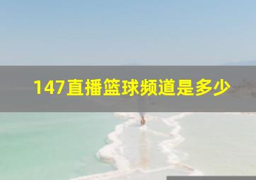 147直播篮球频道是多少