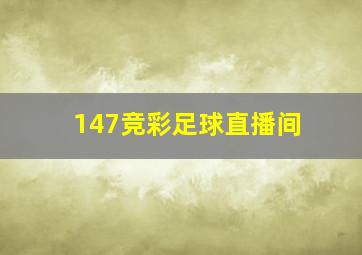 147竞彩足球直播间