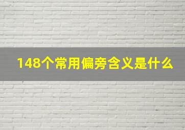 148个常用偏旁含义是什么