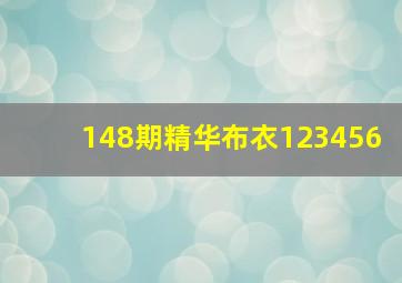 148期精华布衣123456