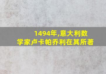 1494年,意大利数学家卢卡帕乔利在其所著