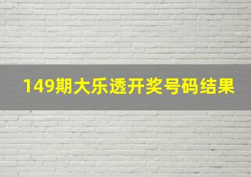 149期大乐透开奖号码结果