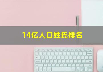 14亿人口姓氏排名