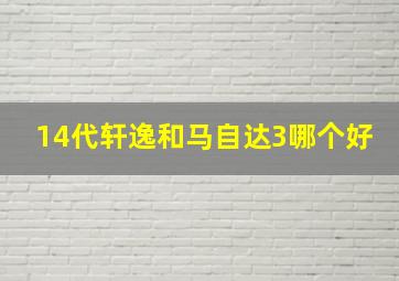 14代轩逸和马自达3哪个好