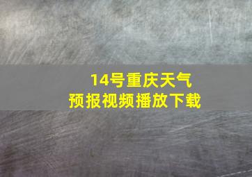 14号重庆天气预报视频播放下载