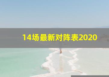 14场最新对阵表2020