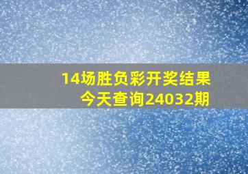 14场胜负彩开奖结果今天查询24032期