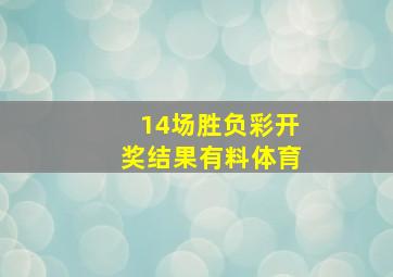 14场胜负彩开奖结果有料体育