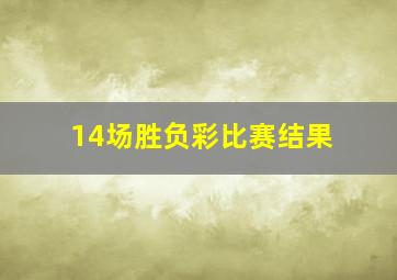 14场胜负彩比赛结果