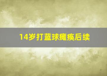 14岁打蓝球瘫痪后续