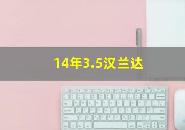 14年3.5汉兰达