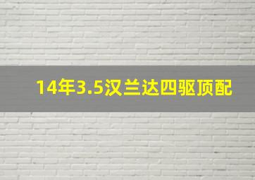 14年3.5汉兰达四驱顶配