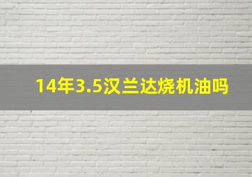 14年3.5汉兰达烧机油吗