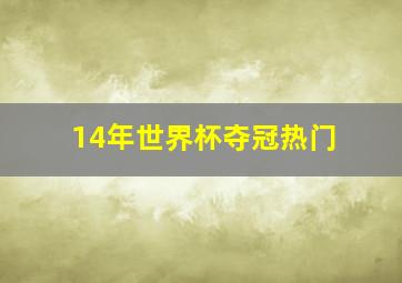 14年世界杯夺冠热门