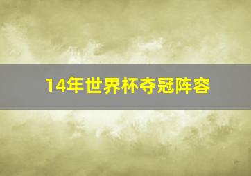 14年世界杯夺冠阵容