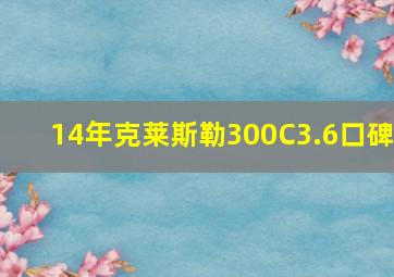 14年克莱斯勒300C3.6口碑