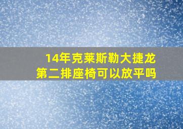 14年克莱斯勒大捷龙第二排座椅可以放平吗