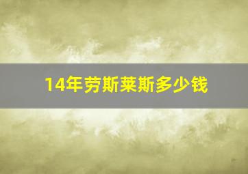 14年劳斯莱斯多少钱