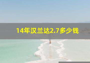 14年汉兰达2.7多少钱